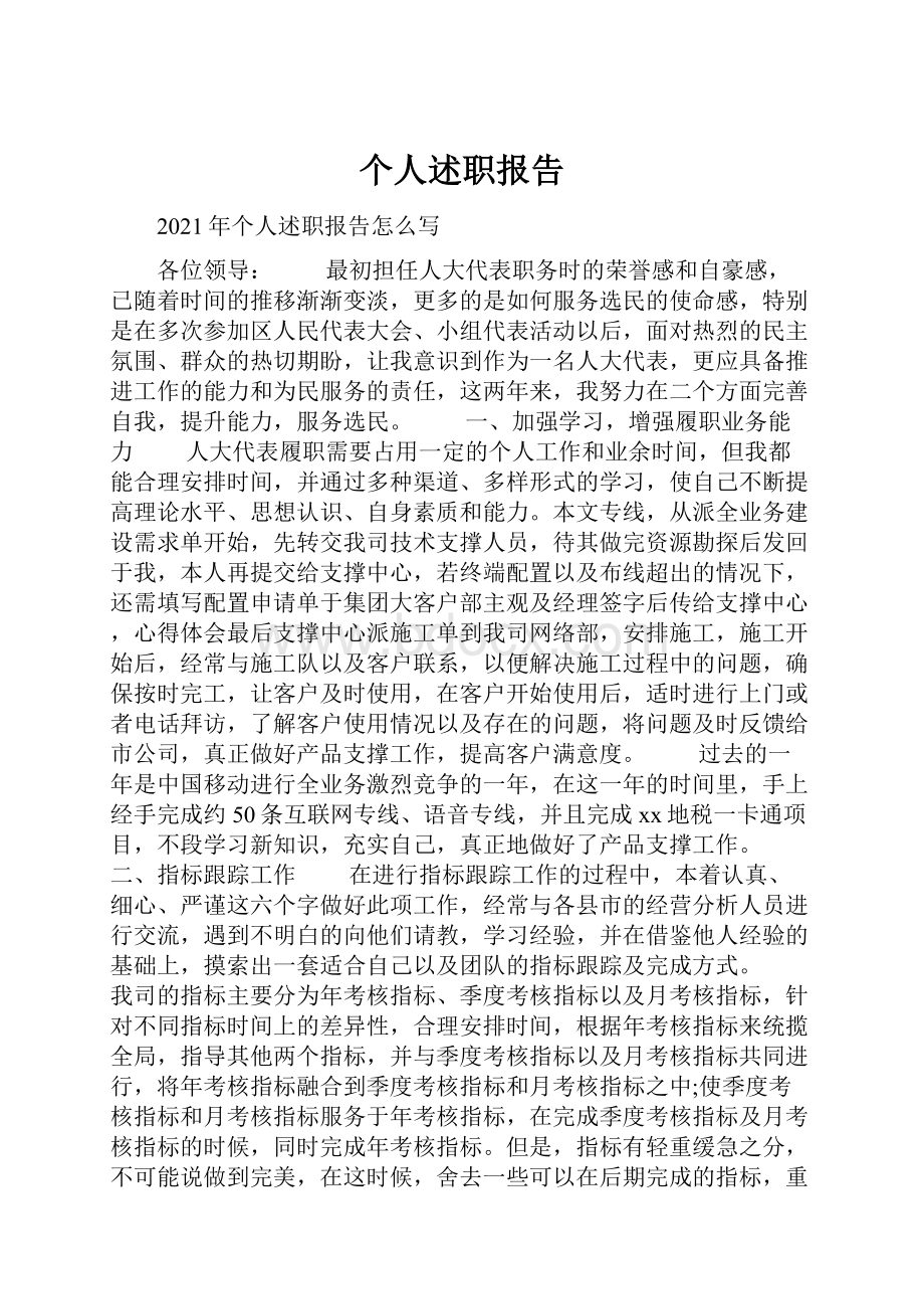 个人述职报告.docx_第1页