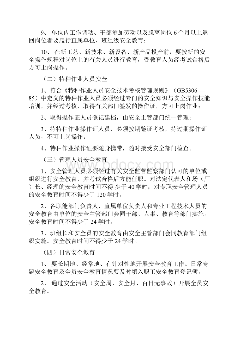 安全生产规章制度13种教材Word下载.docx_第2页