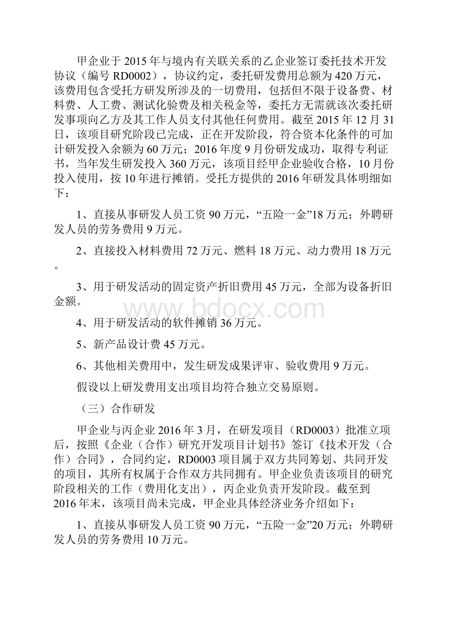 研发费用加计扣除优惠政策案例解析汇报Word文档格式.docx_第2页