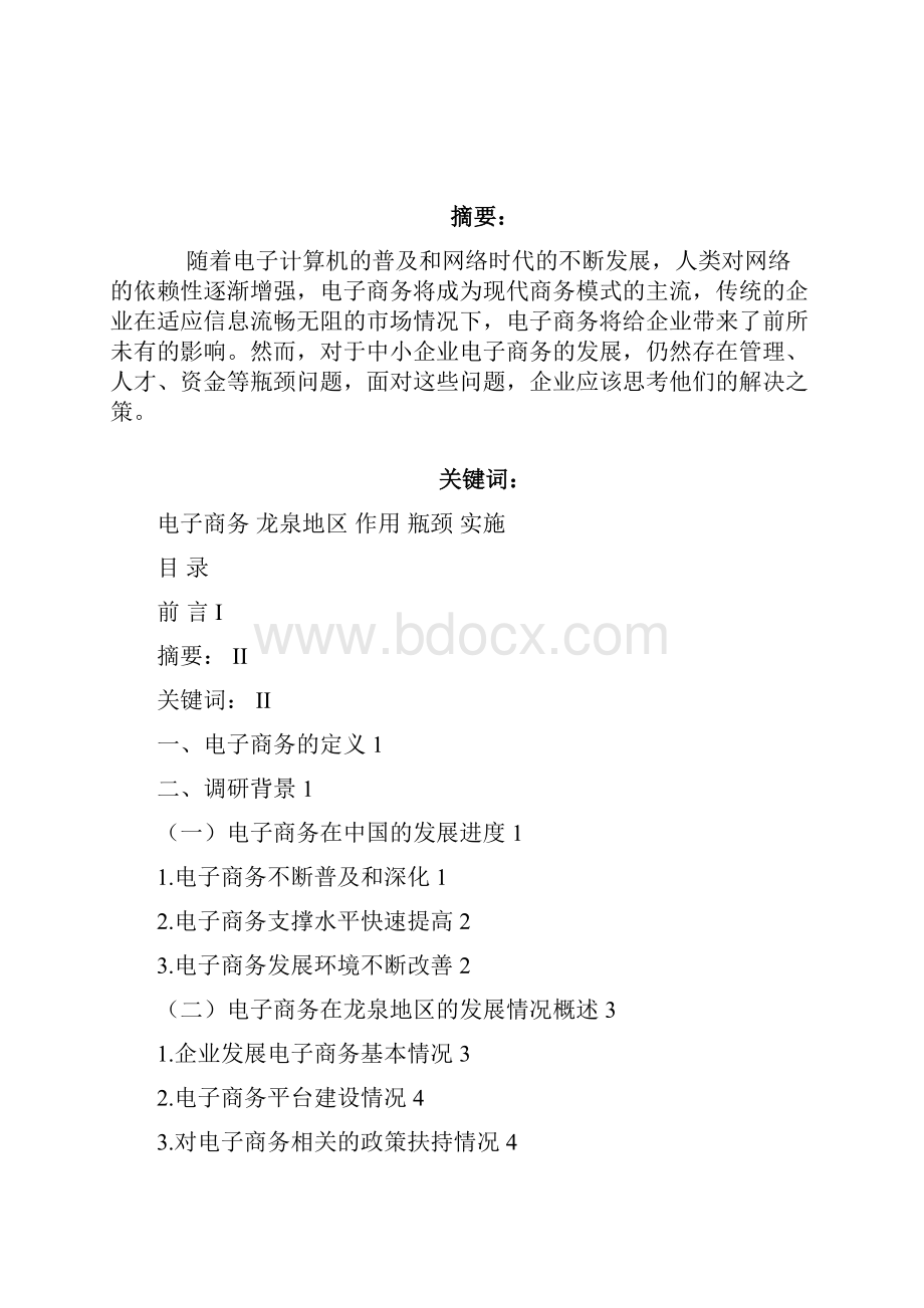 龙泉地区电子商务应用情况调研.docx_第2页