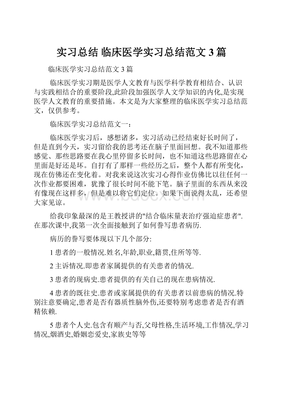 实习总结 临床医学实习总结范文3篇.docx_第1页