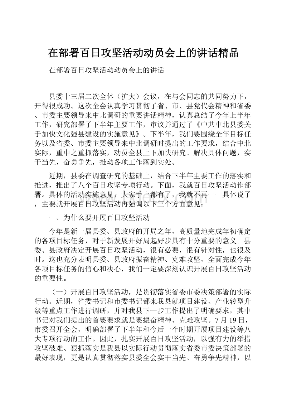 在部署百日攻坚活动动员会上的讲话精品.docx