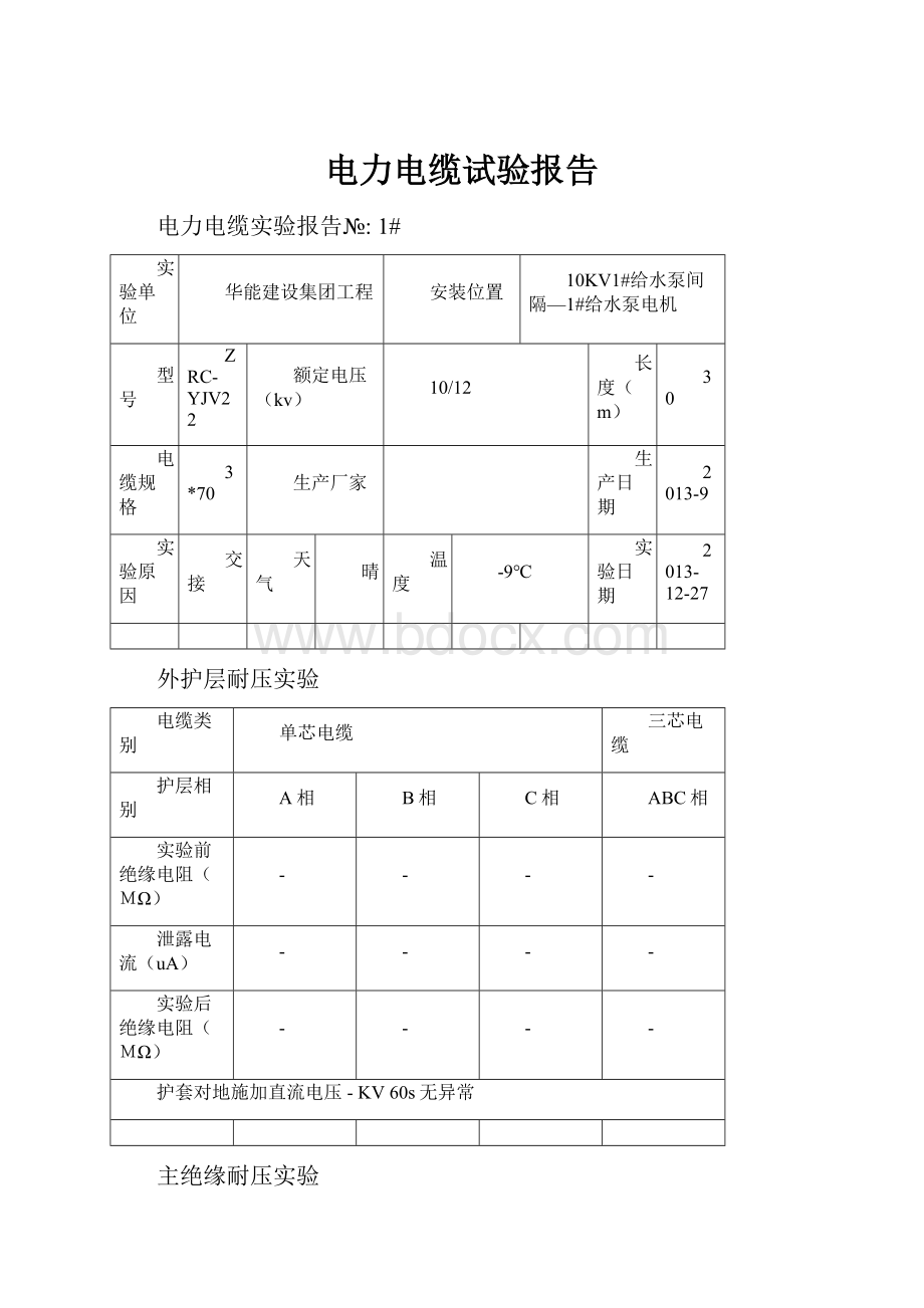 电力电缆试验报告文档格式.docx