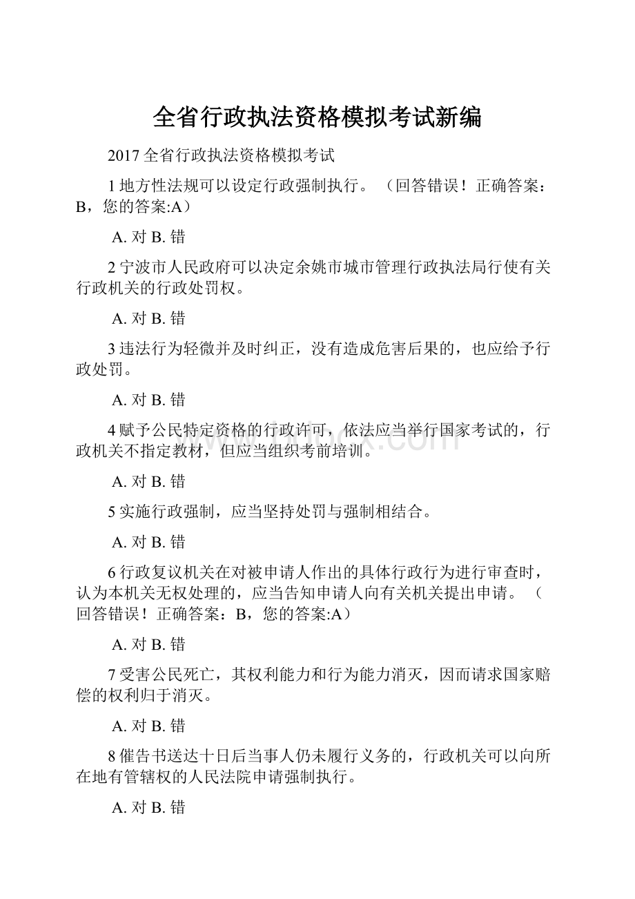 全省行政执法资格模拟考试新编.docx_第1页