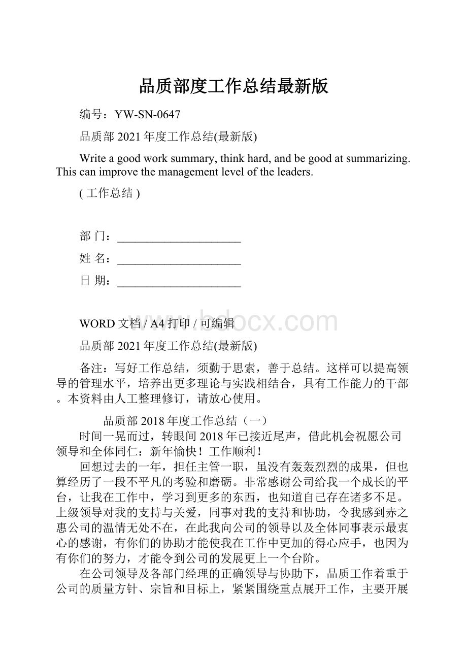 品质部度工作总结最新版Word格式文档下载.docx