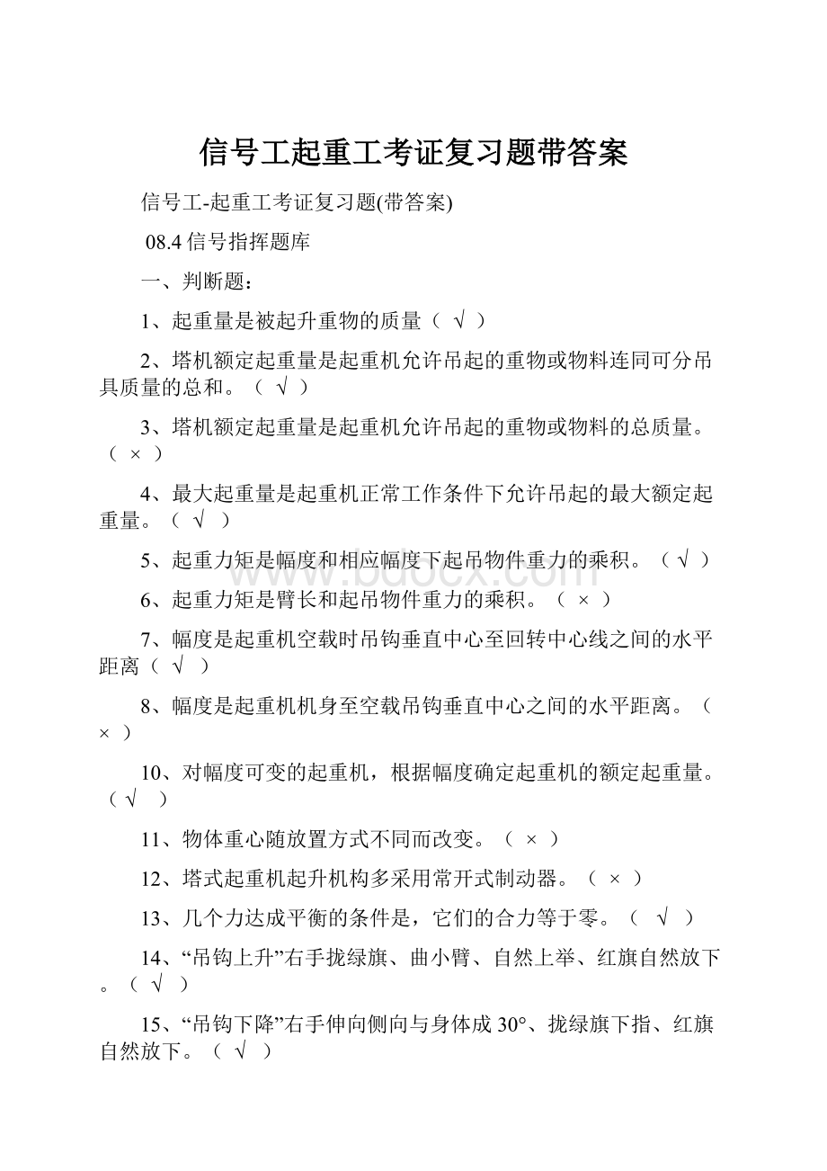 信号工起重工考证复习题带答案Word下载.docx