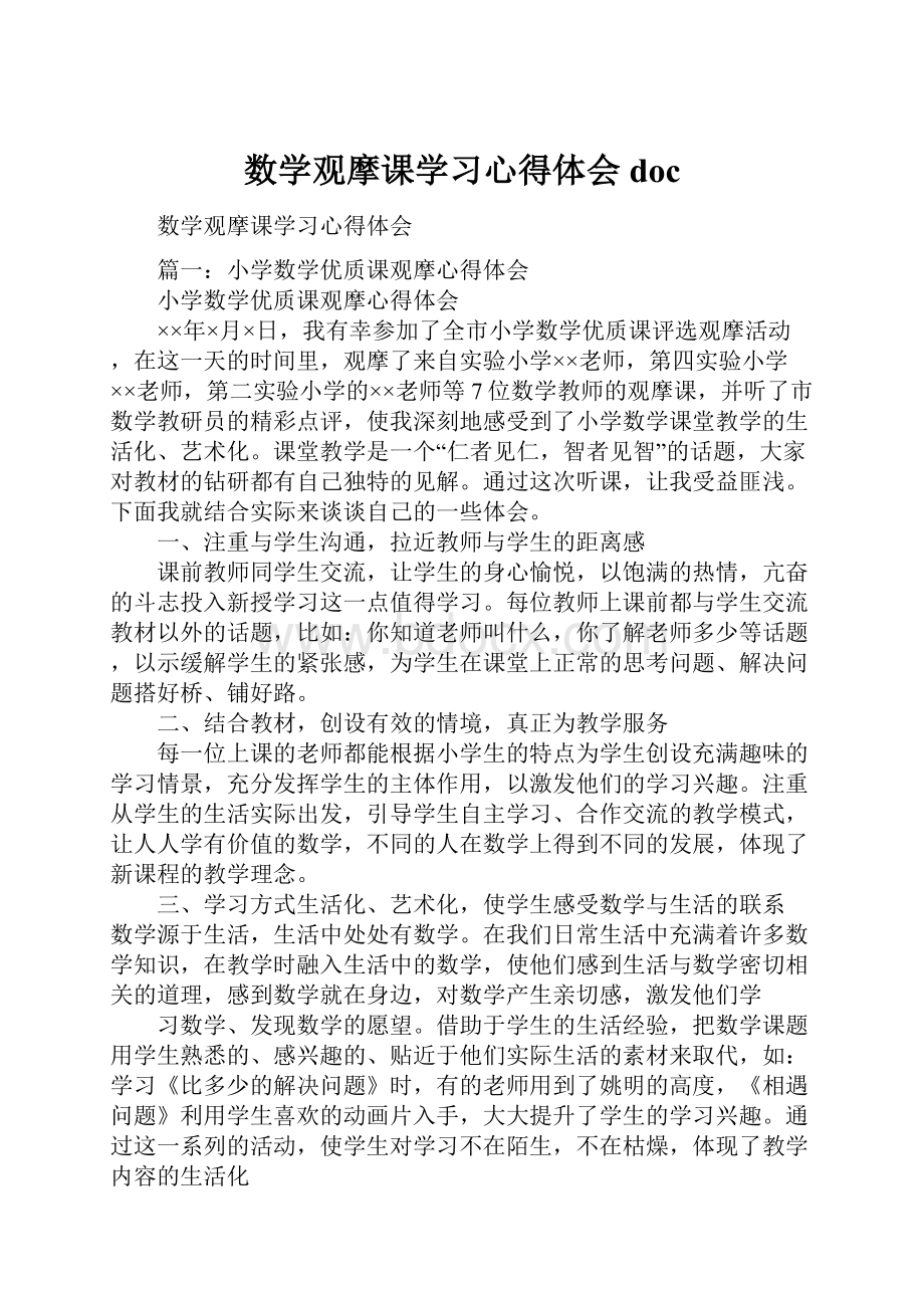 数学观摩课学习心得体会doc.docx_第1页