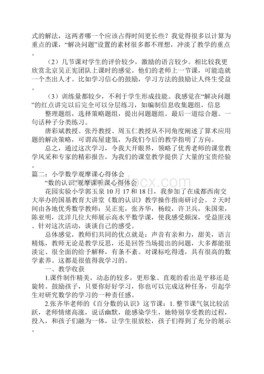 数学观摩课学习心得体会doc.docx_第3页