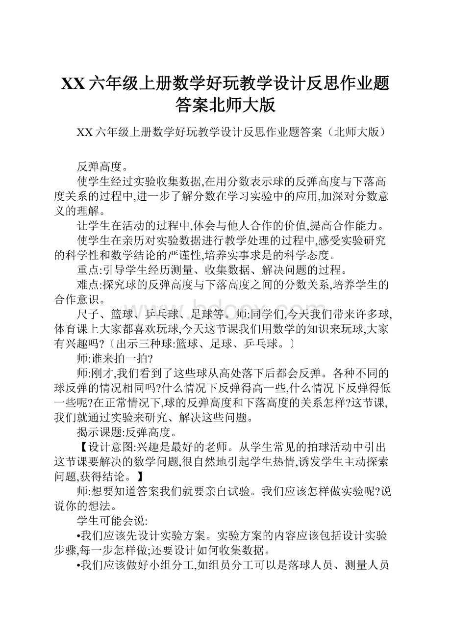 XX六年级上册数学好玩教学设计反思作业题答案北师大版.docx_第1页