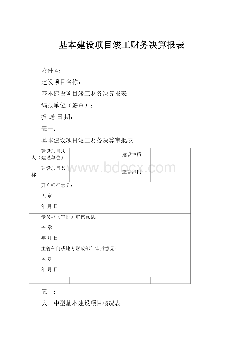 基本建设项目竣工财务决算报表.docx