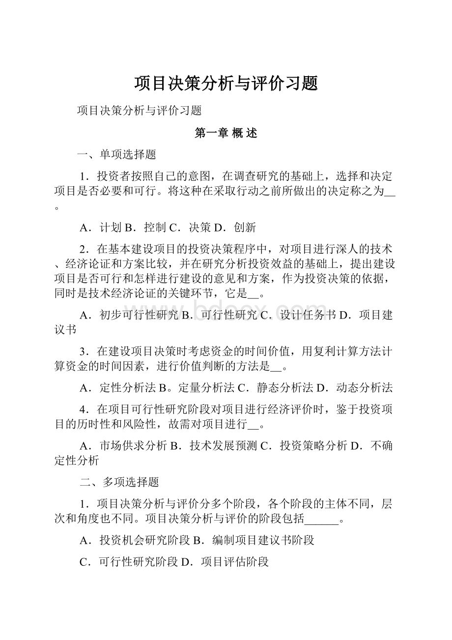 项目决策分析与评价习题.docx_第1页