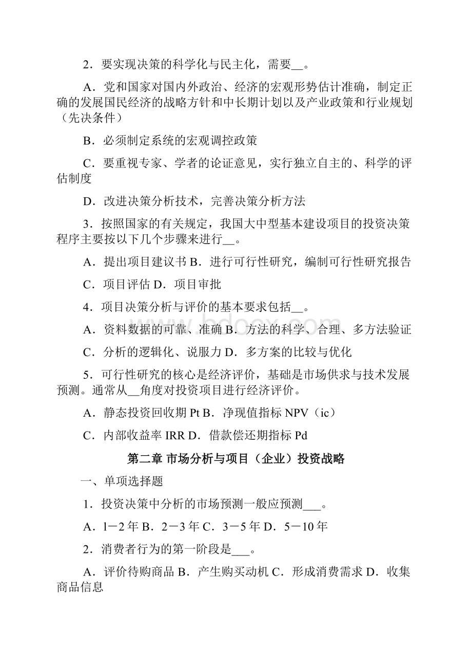 项目决策分析与评价习题.docx_第2页