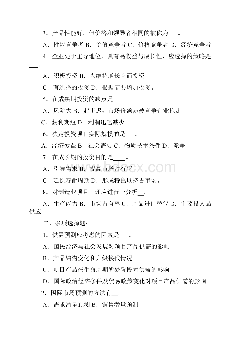 项目决策分析与评价习题.docx_第3页