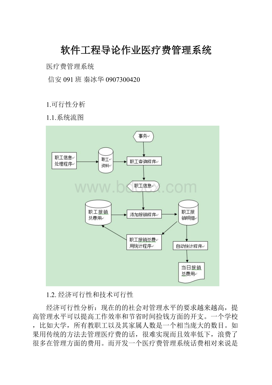 软件工程导论作业医疗费管理系统.docx