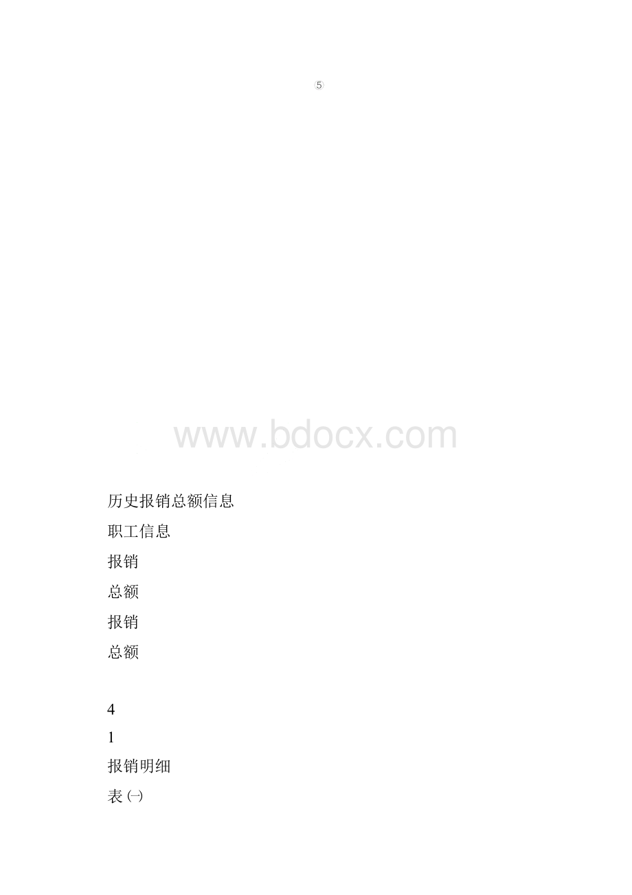 软件工程导论作业医疗费管理系统Word文件下载.docx_第3页