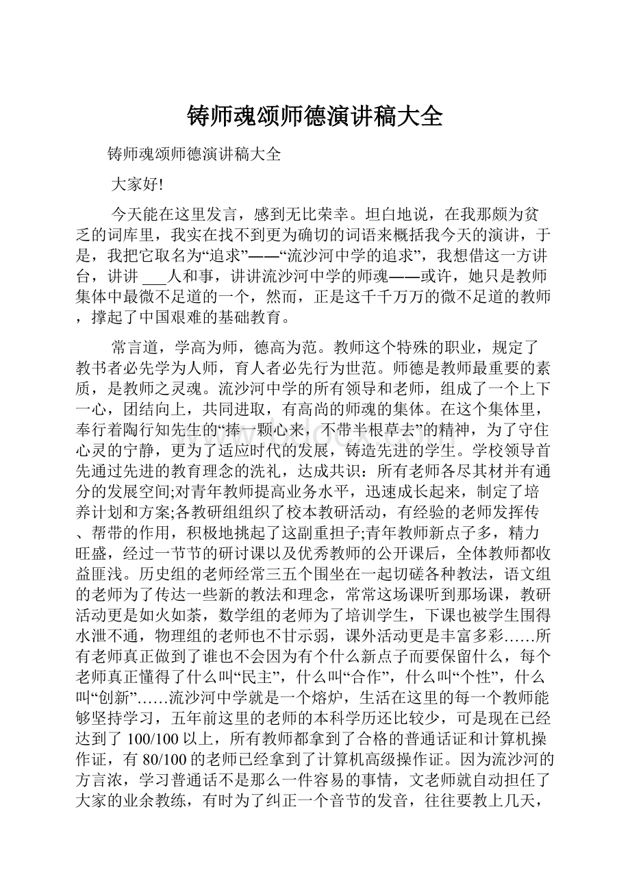 铸师魂颂师德演讲稿大全.docx