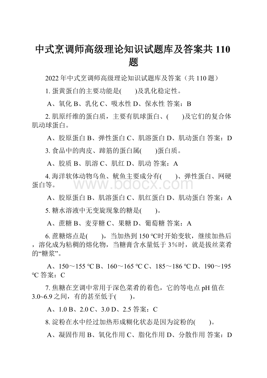 中式烹调师高级理论知识试题库及答案共110题.docx