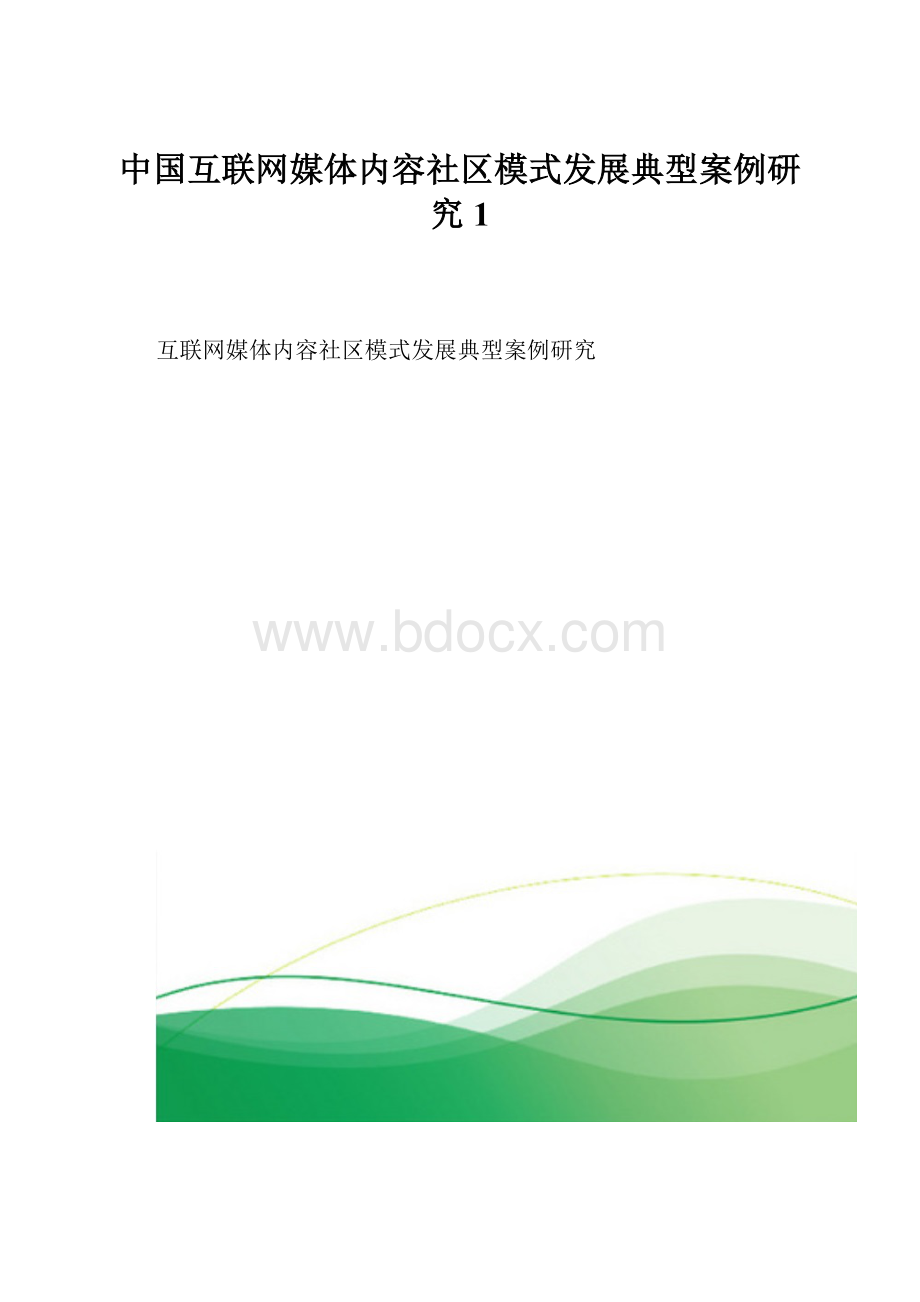 中国互联网媒体内容社区模式发展典型案例研究1Word下载.docx