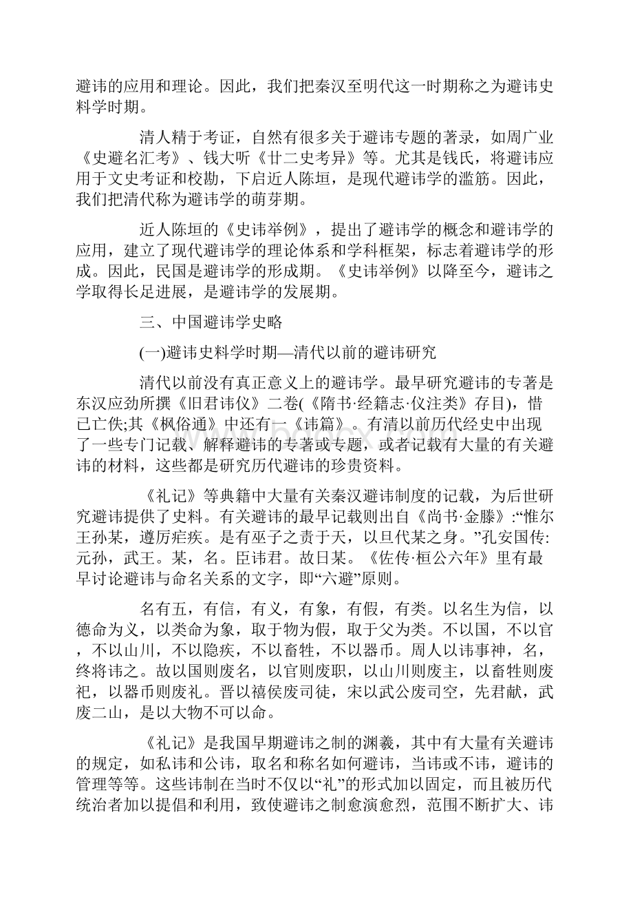 浅谈中国避讳学史的历史分期Word格式.docx_第3页