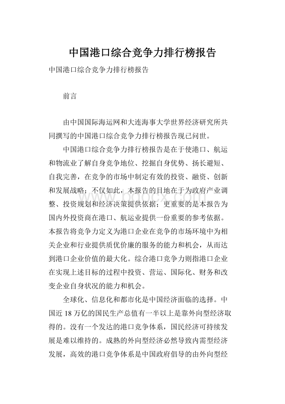 中国港口综合竞争力排行榜报告Word格式.docx