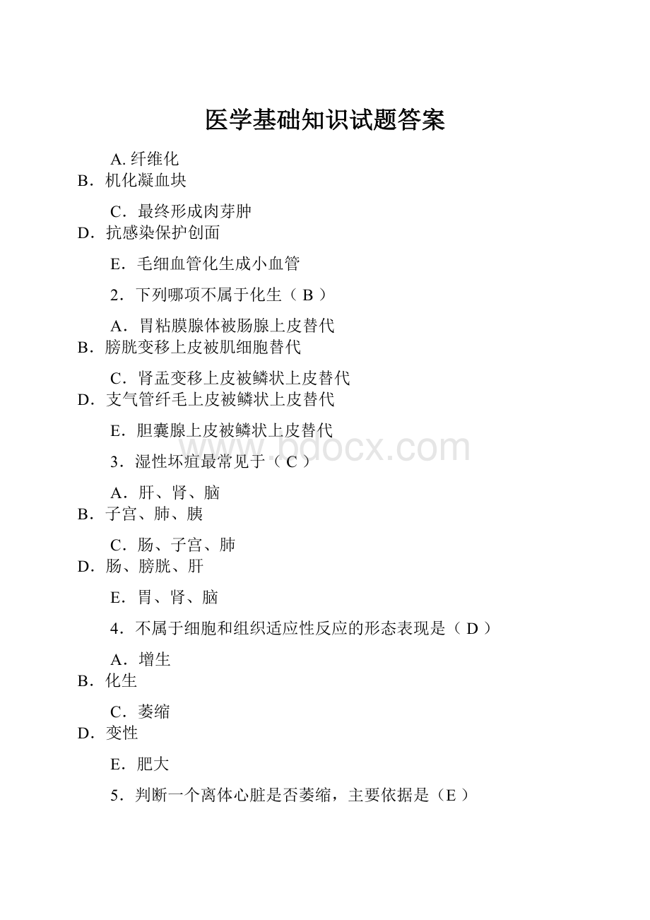 医学基础知识试题答案Word文件下载.docx