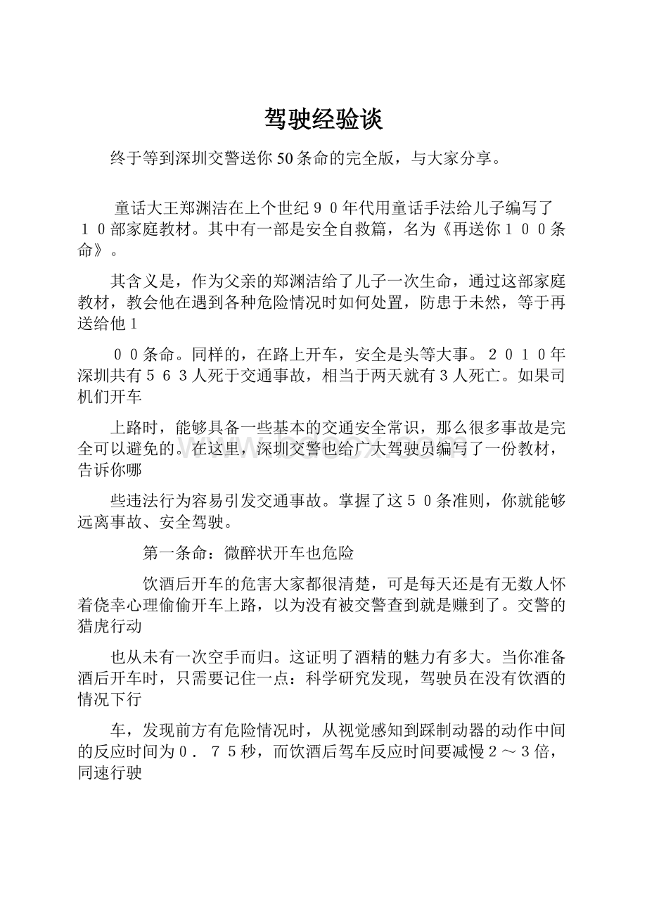 驾驶经验谈.docx