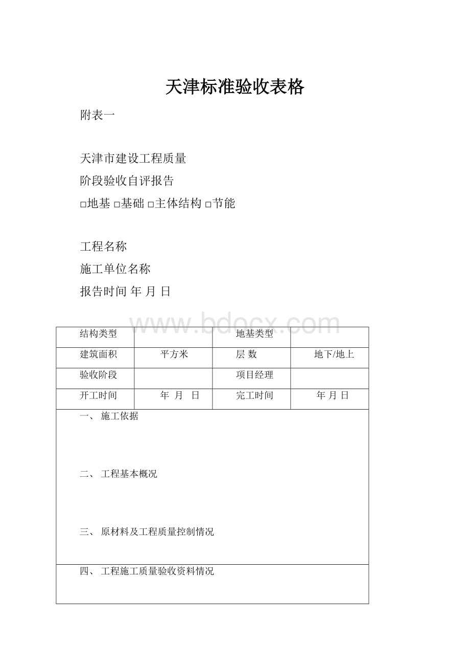 天津标准验收表格Word文档格式.docx_第1页