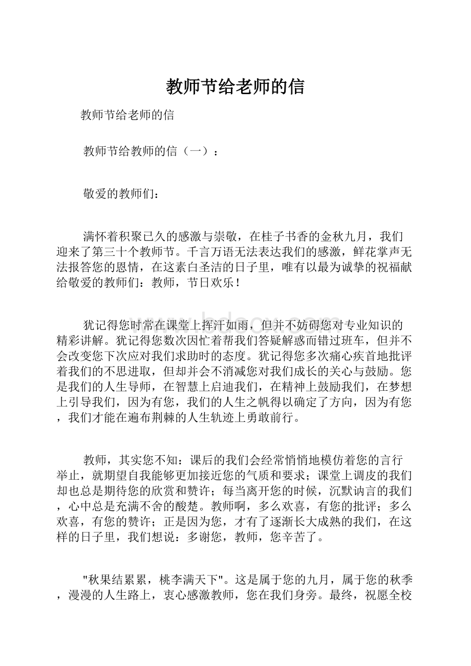 教师节给老师的信Word下载.docx