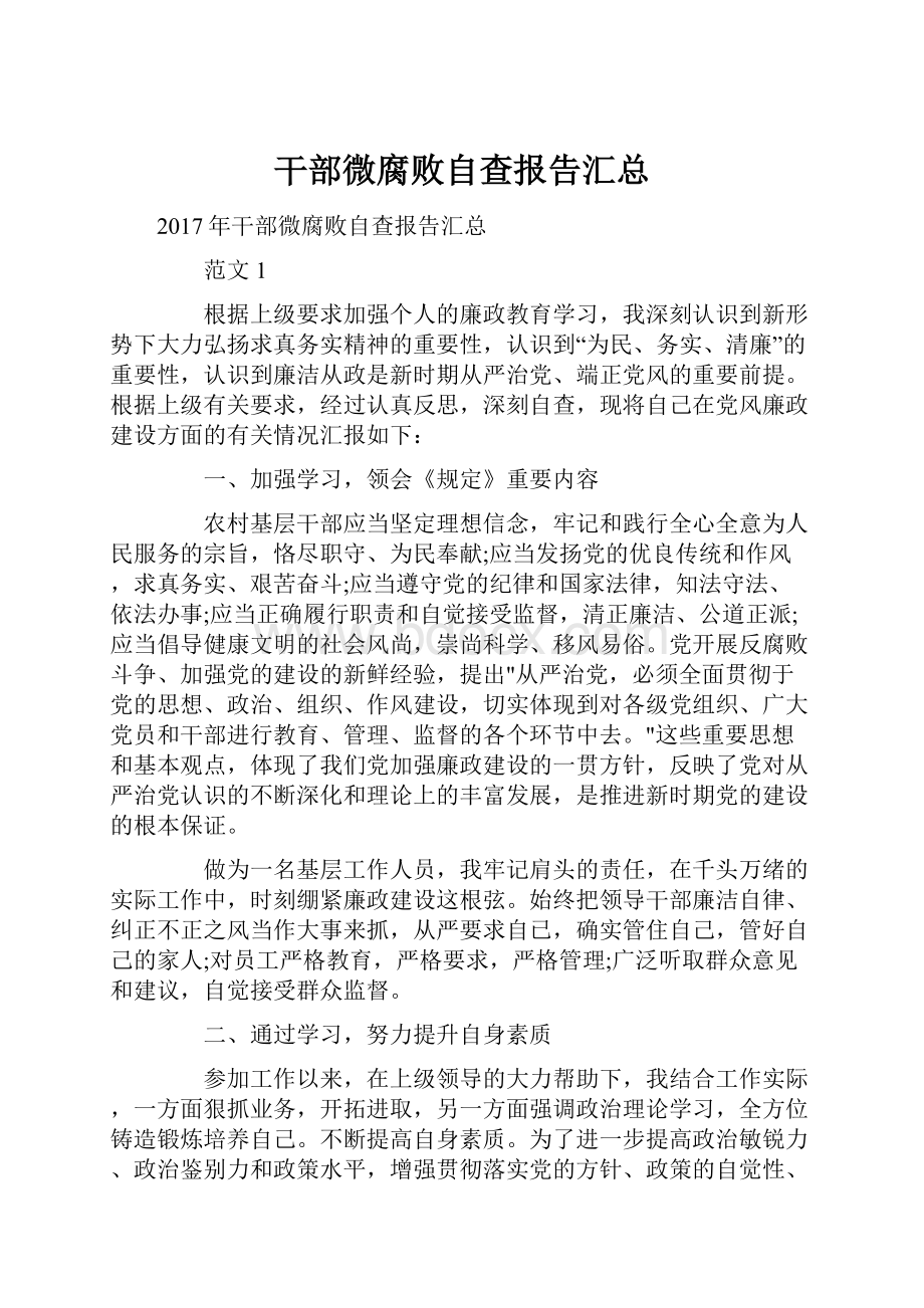 干部微腐败自查报告汇总Word文档格式.docx