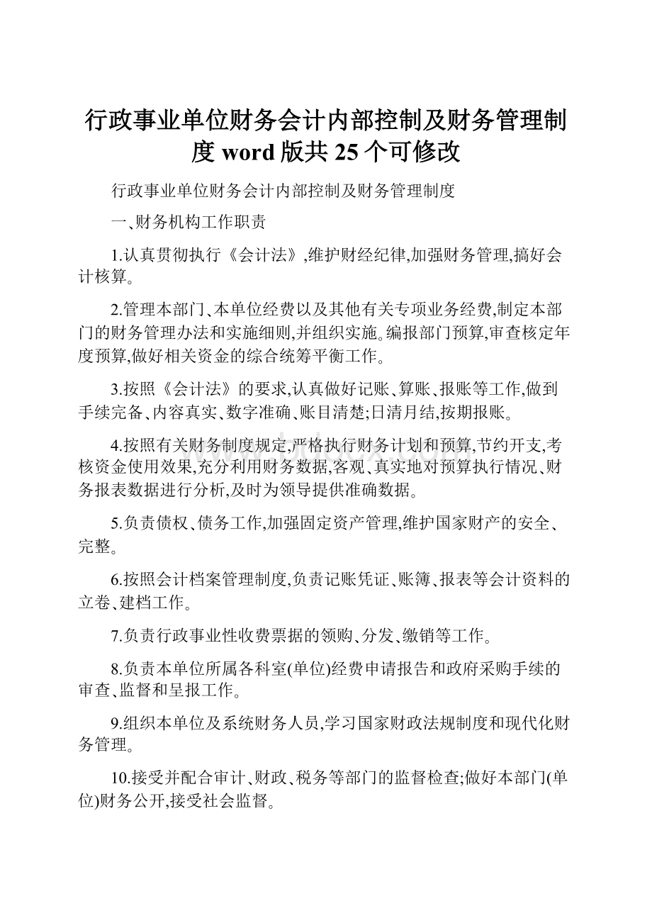 行政事业单位财务会计内部控制及财务管理制度word版共25个可修改.docx