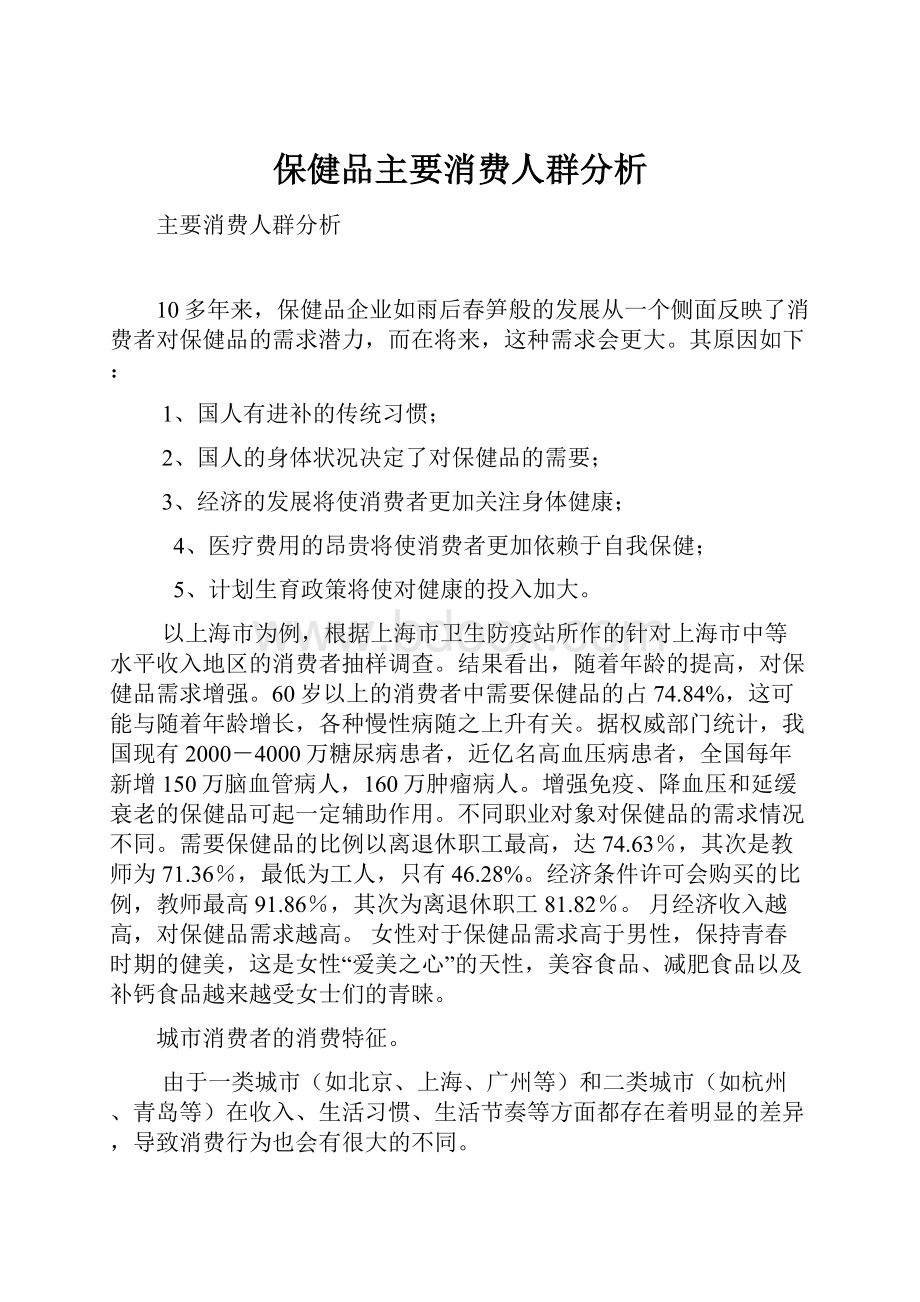 保健品主要消费人群分析.docx