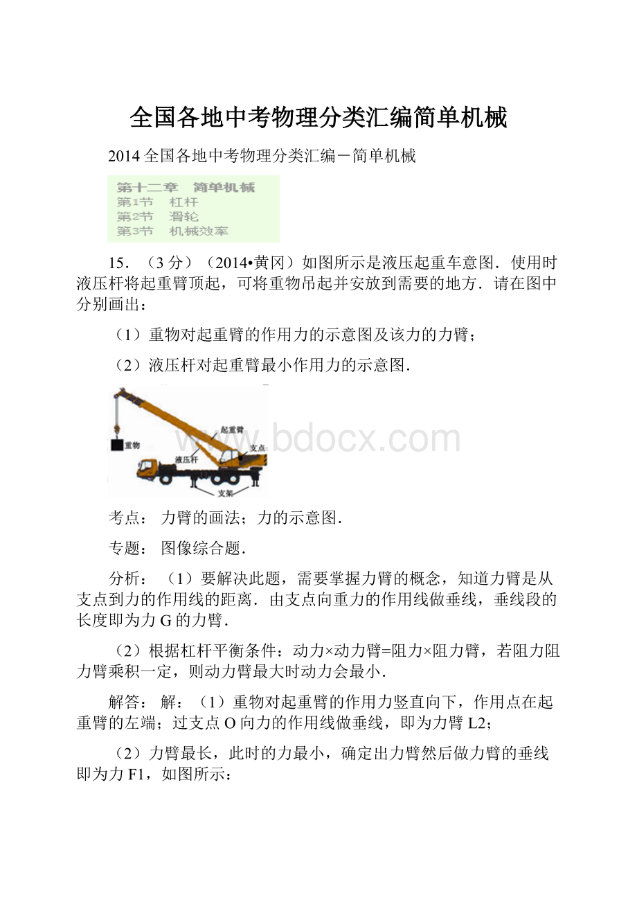 全国各地中考物理分类汇编简单机械Word文件下载.docx_第1页