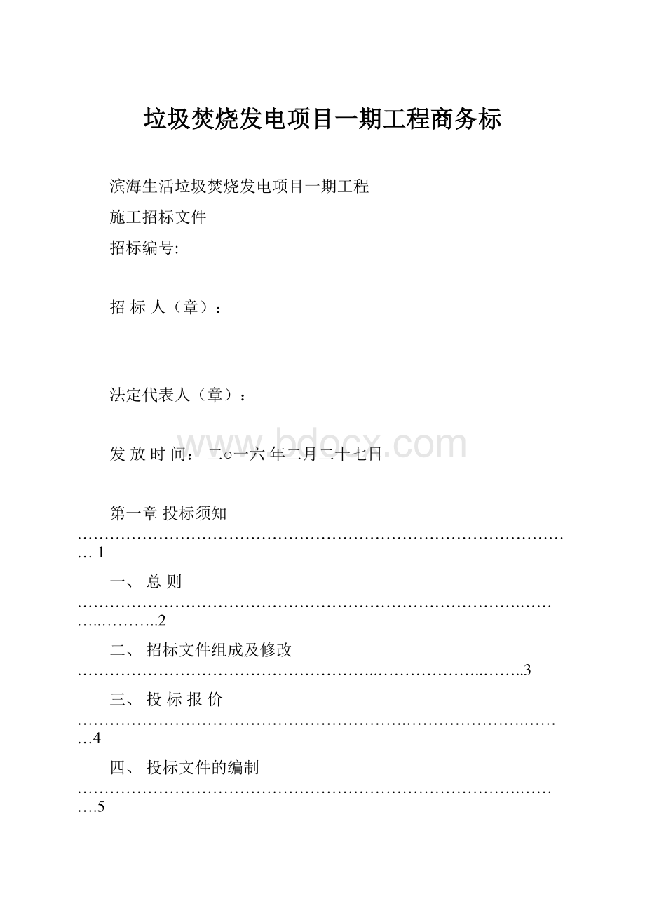 垃圾焚烧发电项目一期工程商务标Word格式.docx