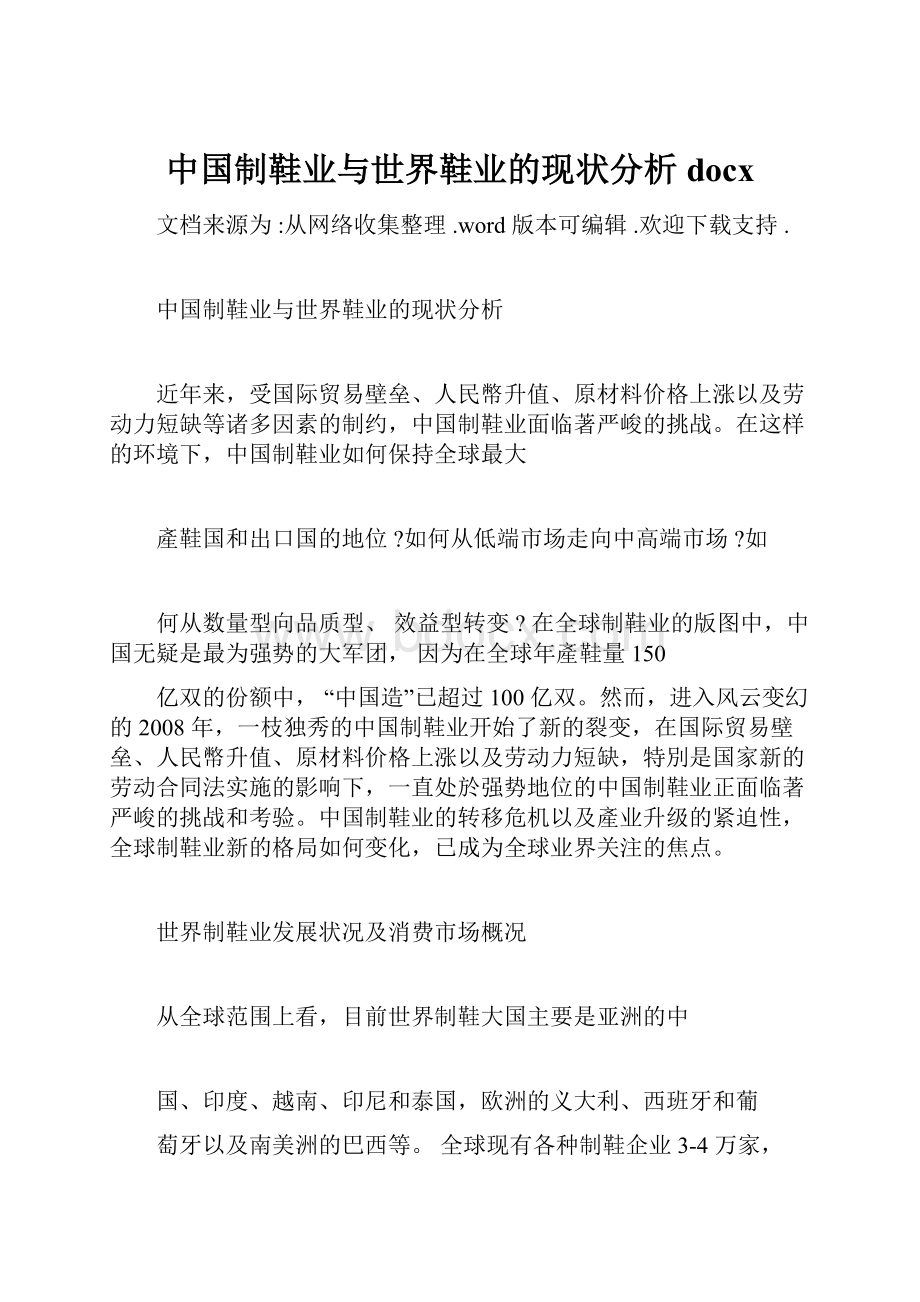 中国制鞋业与世界鞋业的现状分析docx.docx_第1页