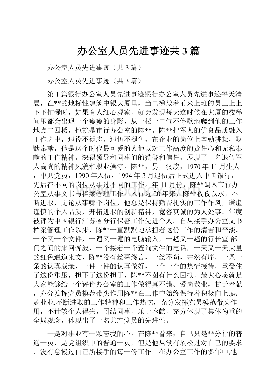 办公室人员先进事迹共3篇.docx_第1页