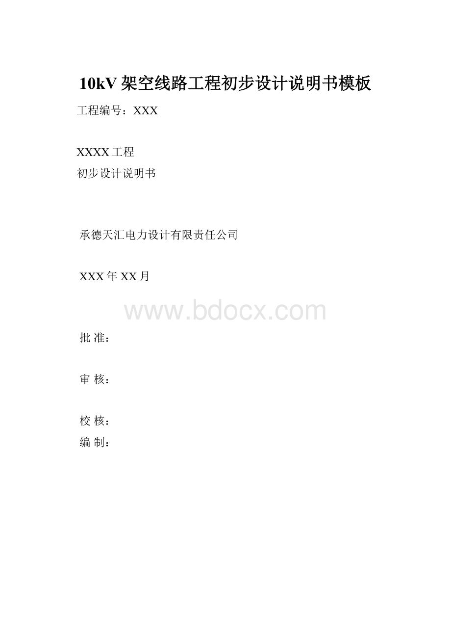 10kV架空线路工程初步设计说明书模板Word文档格式.docx_第1页