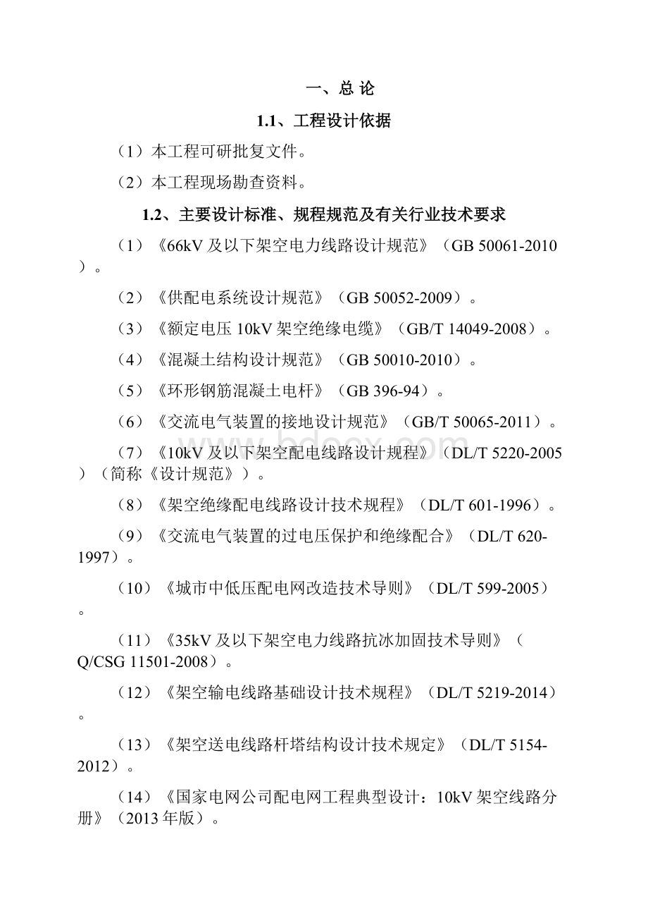 10kV架空线路工程初步设计说明书模板Word文档格式.docx_第2页