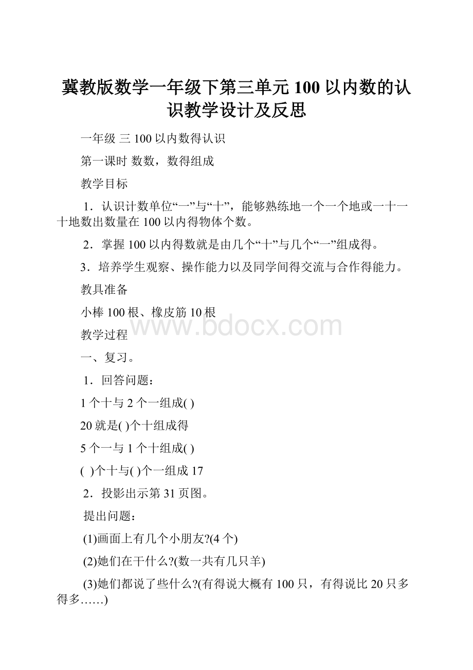 冀教版数学一年级下第三单元100以内数的认识教学设计及反思Word文件下载.docx