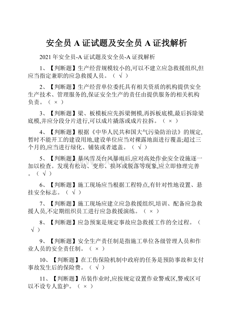 安全员A证试题及安全员A证找解析Word格式文档下载.docx_第1页