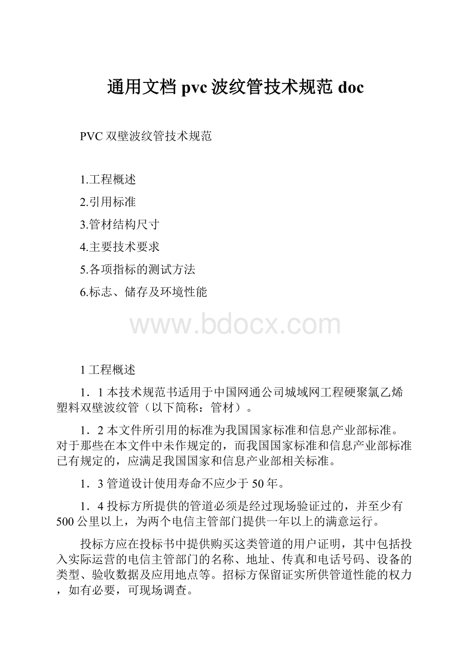 通用文档pvc波纹管技术规范doc.docx