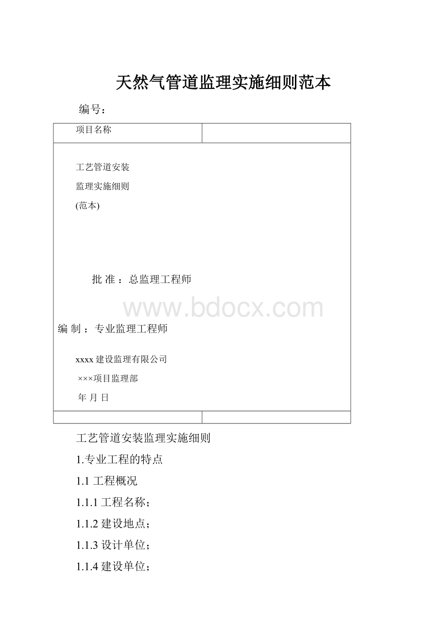 天然气管道监理实施细则范本.docx