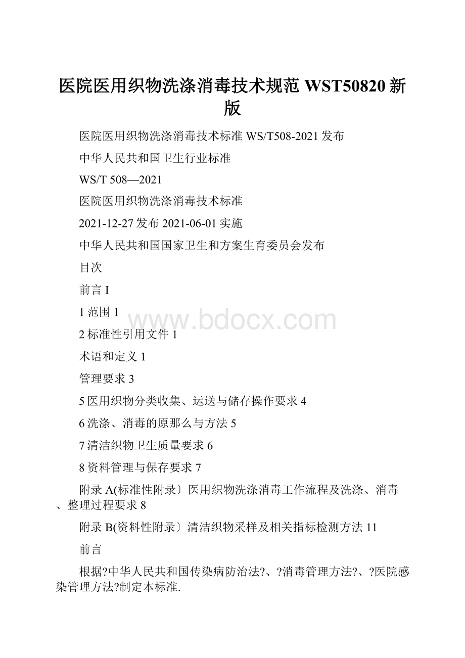 医院医用织物洗涤消毒技术规范WST50820新版.docx