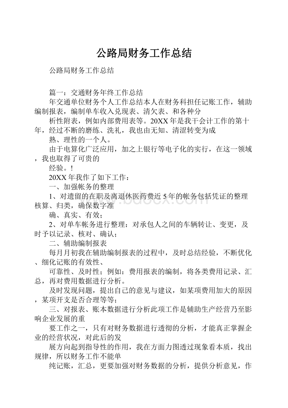 公路局财务工作总结Word文件下载.docx_第1页