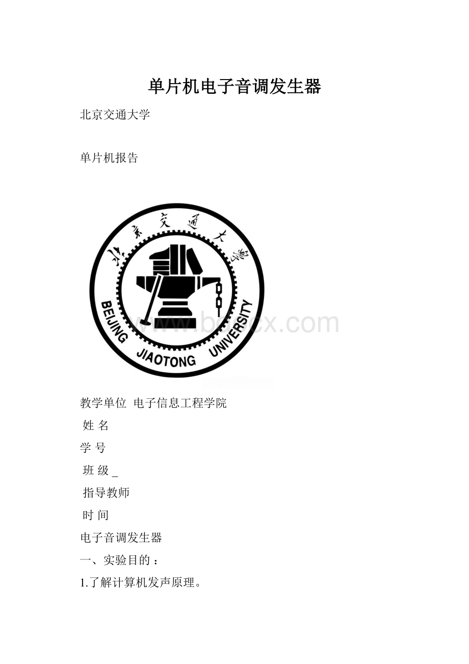 单片机电子音调发生器Word文件下载.docx