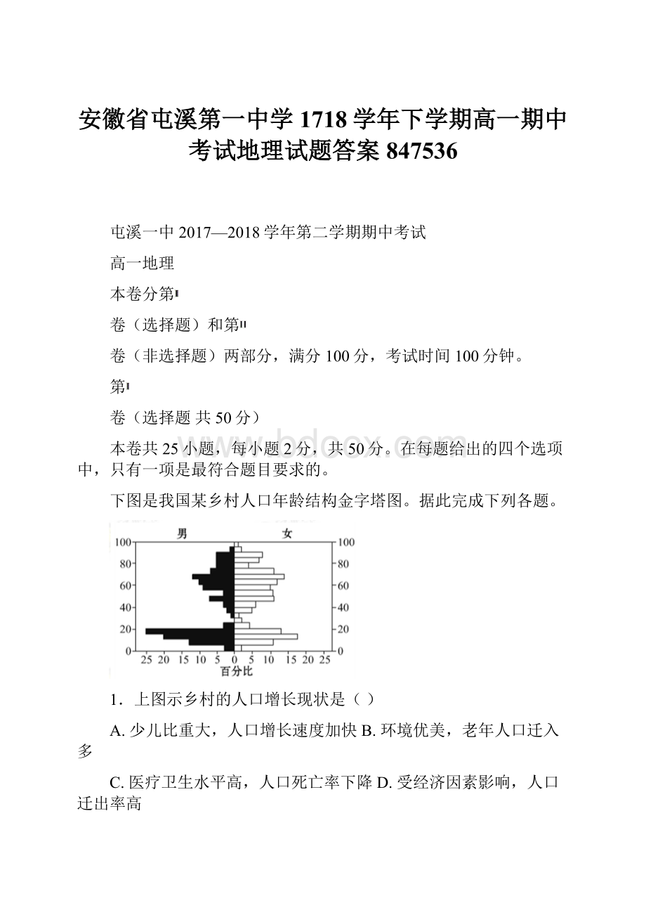 安徽省屯溪第一中学1718学年下学期高一期中考试地理试题答案847536.docx