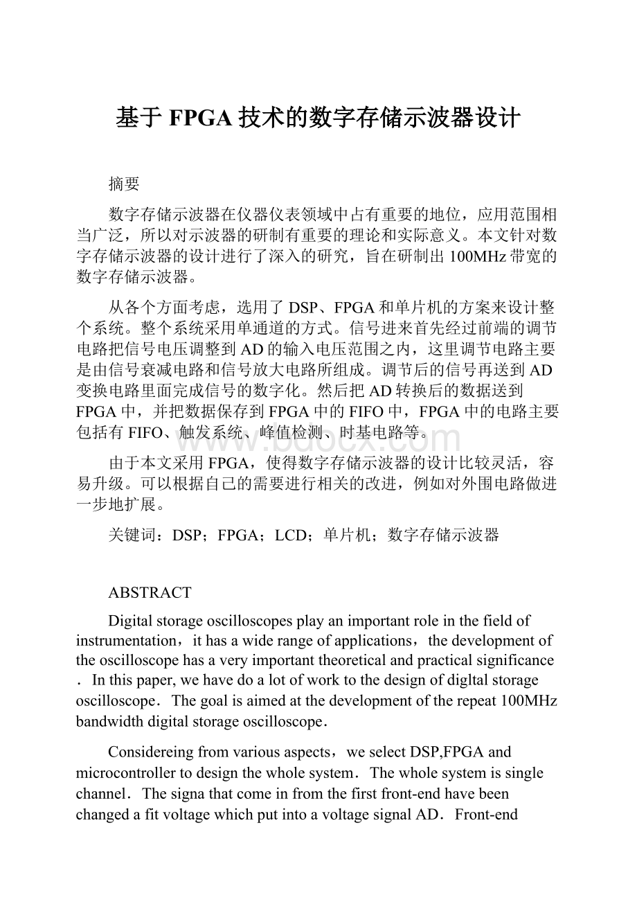 基于FPGA技术的数字存储示波器设计Word文件下载.docx_第1页