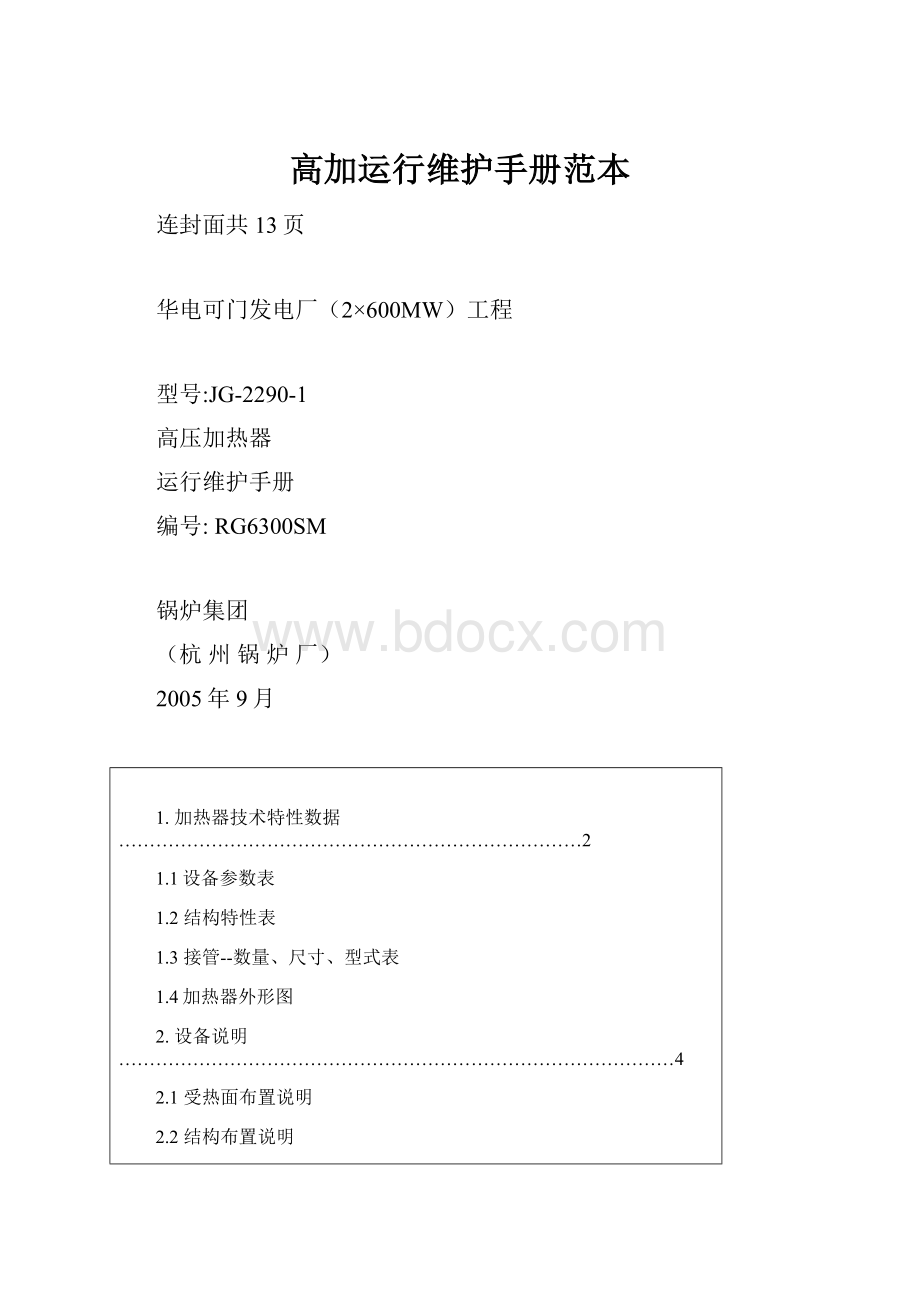 高加运行维护手册范本.docx