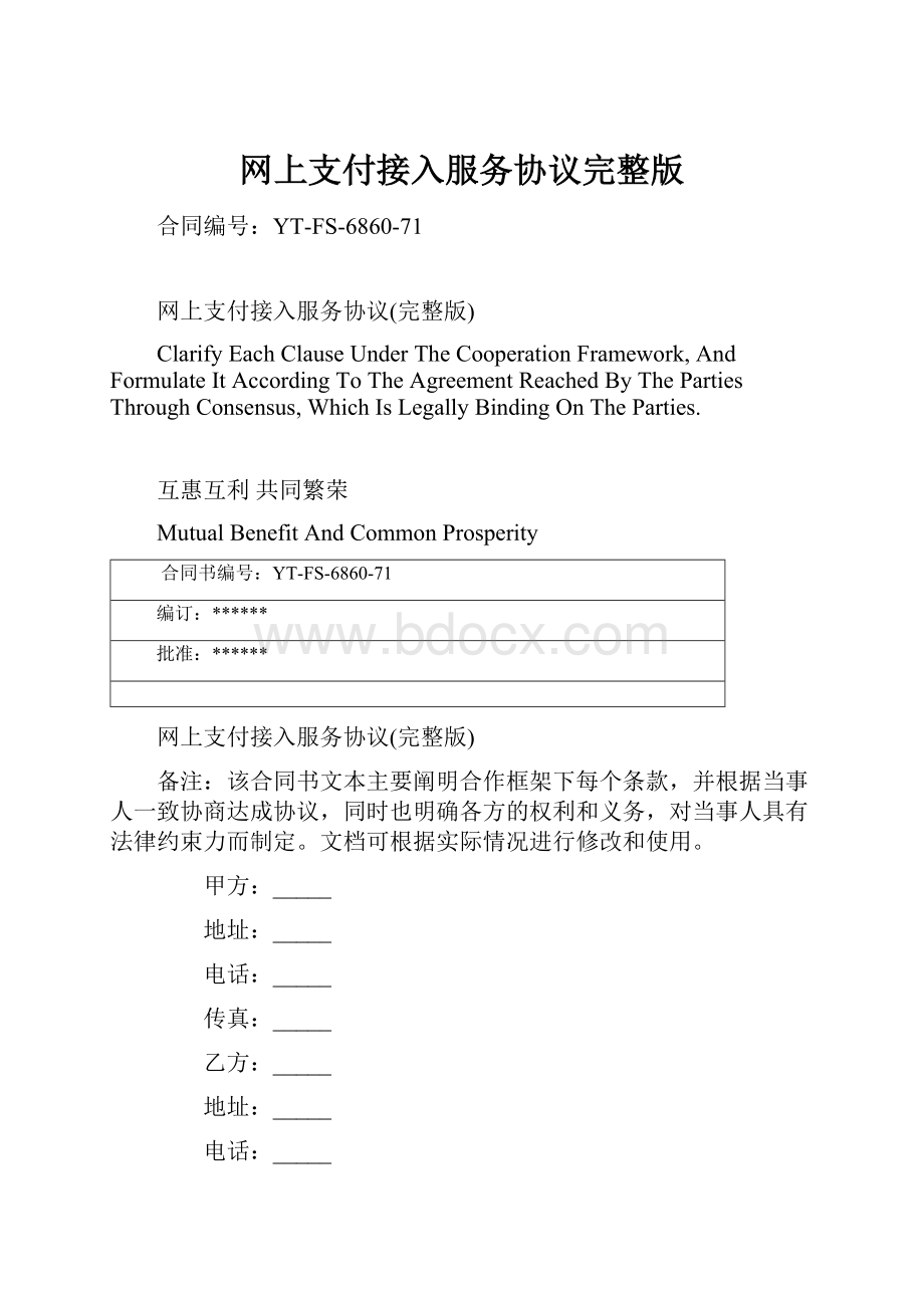 网上支付接入服务协议完整版Word下载.docx