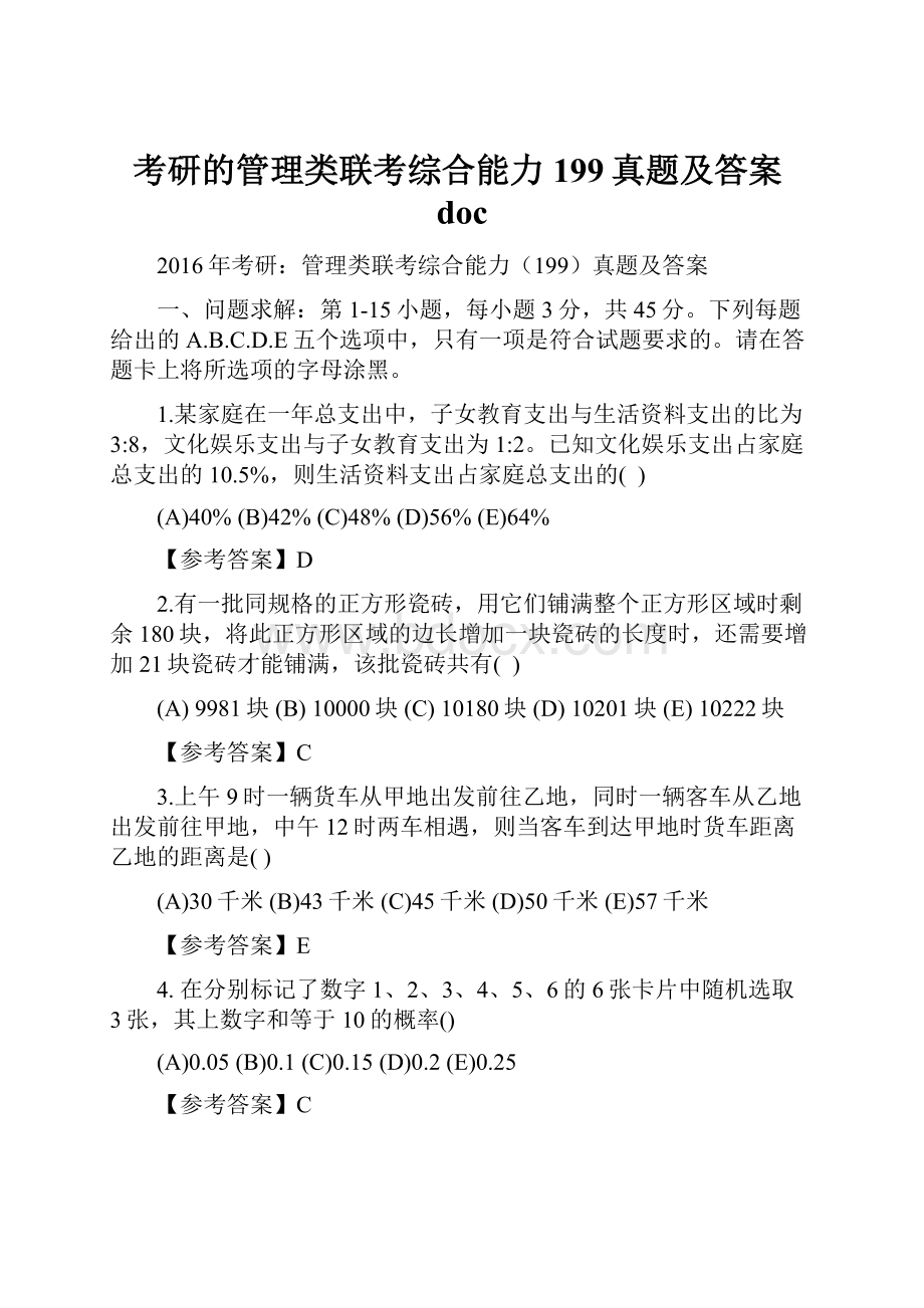 考研的管理类联考综合能力199真题及答案doc.docx_第1页