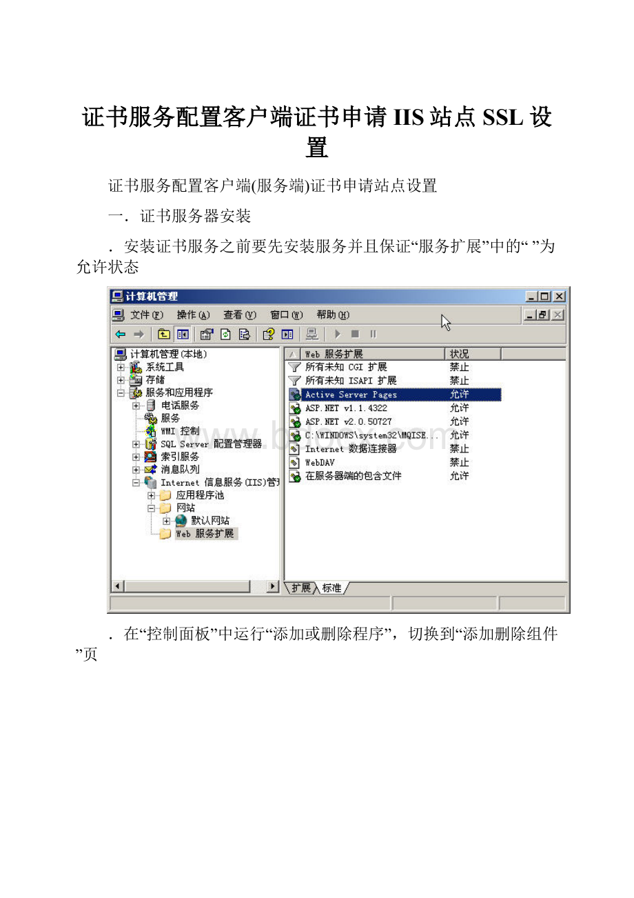 证书服务配置客户端证书申请IIS站点SSL设置Word文档下载推荐.docx_第1页